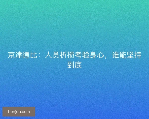 京津德比：人员折损考验身心，谁能坚持到底