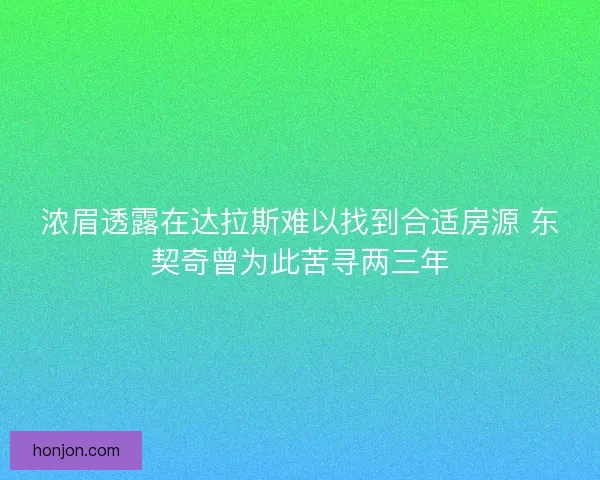 浓眉透露在达拉斯难以找到合适房源 东契奇曾为此苦寻两三年
