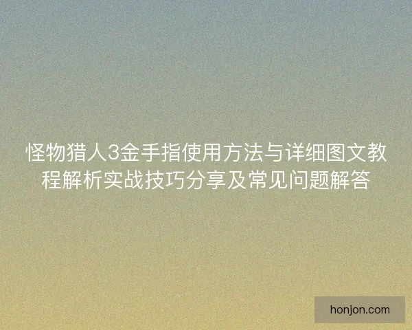 怪物猎人3金手指使用方法与详细图文教程解析实战技巧分享及常见问题解答
