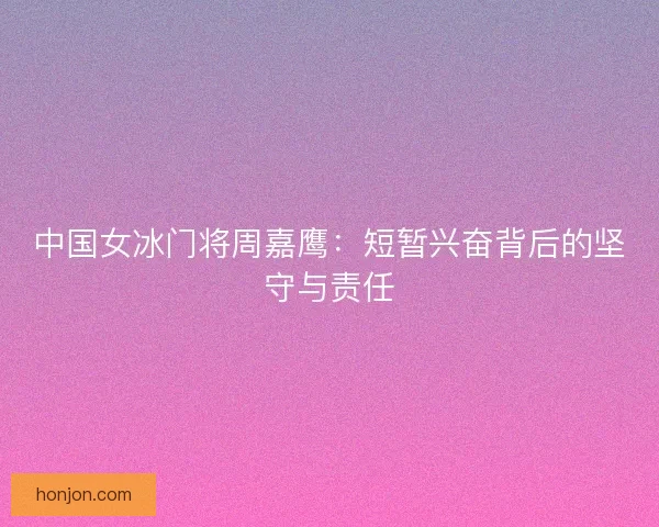 中国女冰门将周嘉鹰：短暂兴奋背后的坚守与责任