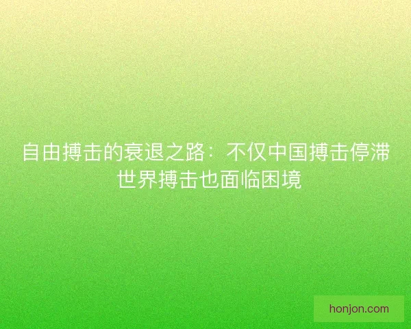 自由搏击的衰退之路：不仅中国搏击停滞 世界搏击也面临困境