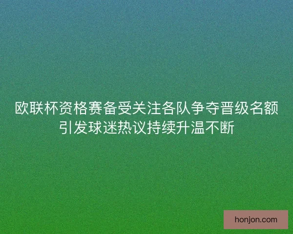 欧联杯资格赛备受关注各队争夺晋级名额引发球迷热议持续升温不断