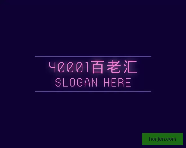 关于40001百老汇